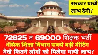 72825 व 69000 शिक्षक भर्ती विभाग की बड़ी मीटिंग।72825 शिक्षक भर्ती i|72825 today news|