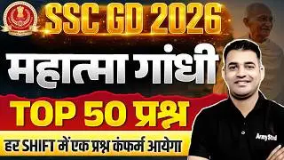 SSC GD 2026 | 50 Important Questions Related to Mahatma Gandhi | SSC GD Question 2026
