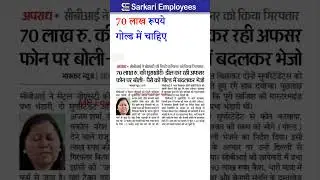 70 lakh rupees IAS officer in gold