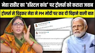Neha Singh Rathor का 'हॉस्टल कांड'  पर ट्रोलर्स को करारा जवाब | The Rajneeti