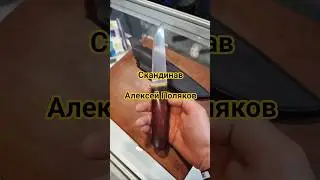 Нож Скандинав от Алексея Полякова. Выставка КЛИНОК Москва осень 2025.
