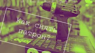 Как снять патрон с Metabo PowerMaxx?#shirts #metabo #stalevar #short #shorts