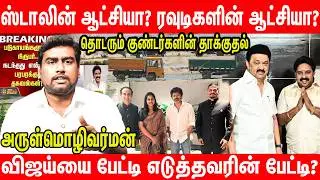 திமுக MLA  பழனியாண்டியை கைது செய்வாரா ஸ்டாலின்? | Journalist Arul | 5 Attacked Illegal Quarry Karur