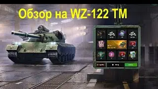 Обзор на WZ-122 TM - Китайская Ст как тяжелая черепашка, зачем он в рандоме?