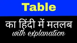 Table meaning in hindi || table ka matlab kya hota hai || english to hindi word meaning