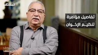إبراهيم عيسى يكشف كواليس إحباط مؤامرة الاخوان الخطيرة – ضيوف المشهد