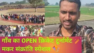 गाँव का OPEN क्रिकेट टूर्नामेंट | मकर संक्रांति स्पेशल 🏏🪁#vlog 