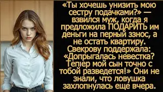 Мужу возмутился, когда я предложила ПОДАРИТЬ его сестре деньги на первый взнос, а не отдать квартиру