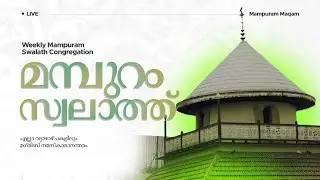 🔴മമ്പുറം സ്വലാത്ത് തത്സമയം 05 February 2026 I 06:55 PM