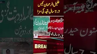 ATC Lahore delivers verdict in Khalil-ur-Rehman Honey Trap and Kidnapping case - Aaj News
