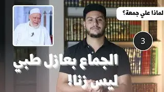 لماذا علي جمعة؟ | ح٣ | هل قال الشيخ علي جمعة: الجماع بعازل طبي ليس زنا