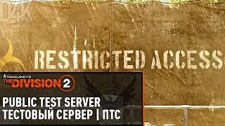 🔴#37 ТЕСТОВЫЙ СЕРВЕР | The Division 2 PTS