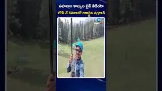 Pahalgam Terror Attack LIVE Updates |పహల్గాం కాల్పుల లైవ్ వీడియో రోప్ వే కెమెరాలో రికార్డైన ఉగ్రదాడి