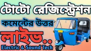 টোটো রেজিস্ট্রেশন।Toto registration.#electric #Toto #registration