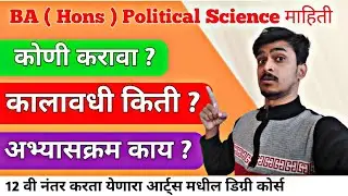BA ( Hons ) Political Science सविस्तर माहिती 