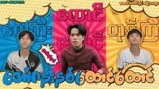 အော်ဂန်းနစ်‌ထောင်ထောင်(ဟာသဇာတ်လမ်းတို)🤣