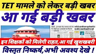 TET मामले को लेकर आई बड़ी खबर || tet news today || tet supreme court latest news | #tetnewstoday