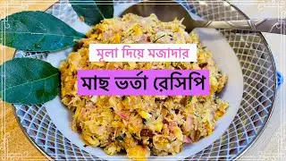 মাছ ভর্তা।মূলা দিয়ে মাছ ভর্তা রেসিপি।@How to make Fish with Radish vorta recipe.