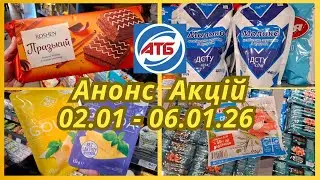 АТБ! Анонс Акций 02.01 - 06.01.2026!крепкие скидки #акцииатб #скидки #продукты