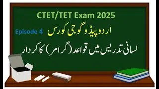 Urdu Pedagogy Course- 4 | MAHATET CTET Exam Preparation 2025 Paper 1 & 2 | لسانی تدریس میں قواعد