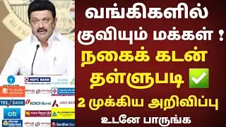 தமிழக அரசு அதிரடி உத்தரவு|நகை கடன் தள்ளுபடி 2026 |திமுக தேர்தல் அறிக்கை 2026 |Nagai kadan thallubadi
