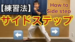 【サイドステップ練習法】自主練 空手道 空手キッズ Learn Karate at Home Karate Kid  Martial Arts Workout【4K HDR】