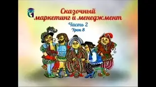 Маркетинг и менеджмент. Лекция 2.8. Многоуровневый конфликт