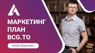 МАРКЕТИНГ ПЛАН КОМПАНИИ BCG.TO