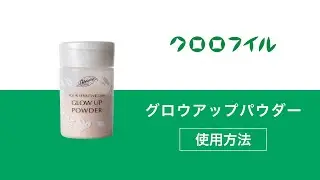グロウアップパウダーの使い方