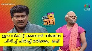 ഈ സ്‌കിറ്റ് കണ്ടാൽ നിങ്ങൾ ചിരിച്ച് ചിരിച്ച് മരിക്കും  😂🤣    #ocicbc | EPI 34 | mazhavilmanorama