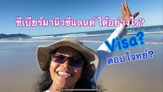 EP1. ชีเบียร์มานิวซีแลนด์ ได้อย่างไร? Gap year ตอนอายุจะ 30 ทำได้จริงมั๊ย?
