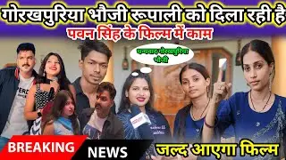 गोरखपुरिया भौजी दिला रही है रुपाली को पवन सिंह के फिल्म में काम||@gorakhpuriyabhaujiofficial5868