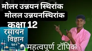 मोलर उन्नयन स्थिरांक|| मोलल उन्नयन स्थिरांक||