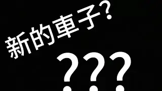 我買了…….￼