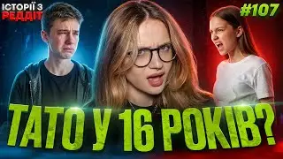 Несподівані повороти || випуск #107 || Історії з Реддіт Українською