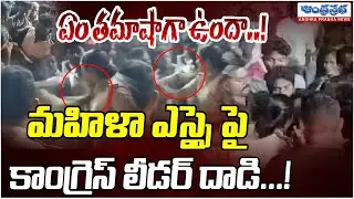 Congress Leader Attack On Lady SI Haritha In Khammam | Andhra Prabha News Telugu