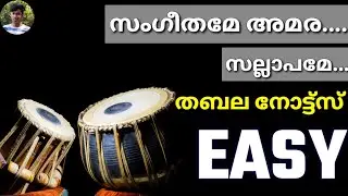 സംഗീതമേ അമര സല്ലാപമേ ... തബല നോട്ട്സ് | Sangeetha me Amara Sallapame Tabla Notes | Raamnadh's Media