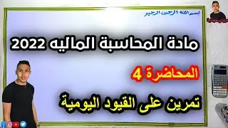المحاسبه الماليه 2022 | المحاضرة 4 |  حل تمرين على درس القيود اليومية أولى معهد