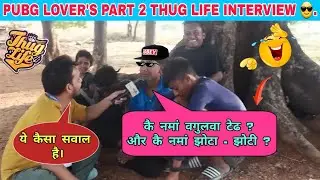 PUBG Lover's Part 2 thug life interview 😎 | thug life status 😂  | Savage interview in jharkhand.😜