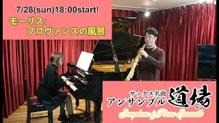 ライブ配信！アンサンブル道場【モーリス：プロヴァンスの風景】