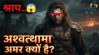 &ldquo;अश्वत्थामा अमर क्यों है? | Mahabharat ka Sabse Bada Rahasya | Documentary Hindi&rdquo; #trending #video