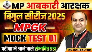 MP आबकारी आरक्षक 2025 | बिगुल सीरीज MP GK Mock Test 01 | MP GK Expected Questions | By Gourav Sir