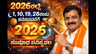 2026ರಲ್ಲಿ ಜನ್ಮ ಸಂಖ್ಯೆ 1ರವರಿಗೆ ಮಹಾ ಬದಲಾವಣೆ! | 1, 10, 19, 28 ಜನ್ಮ ದಿನ ಫಲಿತಾಂಶ2026