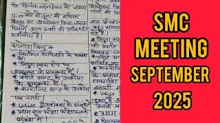 SMC baithak ||SMC meeting september 2025