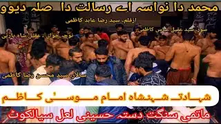 New Noha Imam Mussa Kazim as 2026 | Ressalat Da Sila Dewo | Dasta Hussaini Lal Sialkot |23Rajab 2026