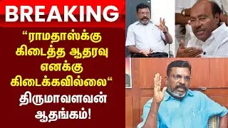 Ramadoss | Thiruma | ராமதாஸ்க்கு கொடுத்த ஆதரவை தனக்கு ஒருவரும் கொடுக்கவில்லை என திருமாவளவன் ஆதங்கம்!