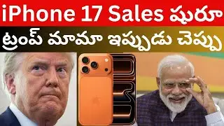 iPhone 17 Sales భారత్ డెడ్ ఎకానమీనా ఇప్పుడు చెప్పు ట్రంప్ Telugu Videos Tmixture Channel news