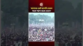 আপনার ভোট আপনি দেবেন যাকে পছন্দ তাকে দেবেন: জামায়াত আমির #jamaat #election2026 #channel24