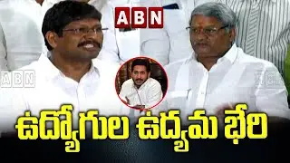ఉద్యోగుల ఉద్యమ భేరి | AP Employees Protest Against on AP Govt over PRC | ABN Telugu