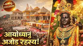 राम मंदिर का वो रहस्य जो कोई नहीं बताता😱😱 | Ayodhya Ram#rammandir#ayodhya